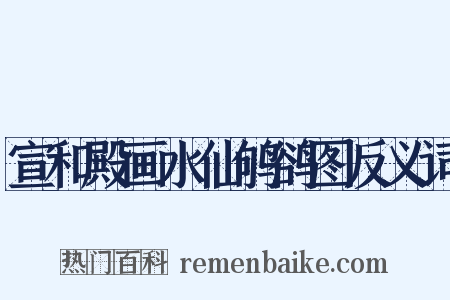宣和殿画水仙鸲鹆图反义词是什么意思的图片
